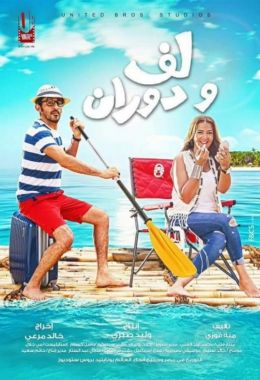 مشاهدة وتحميل فيلم لف ودوران اونلاين