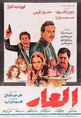 مشاهدة وتحميل فيلم العار اونلاين