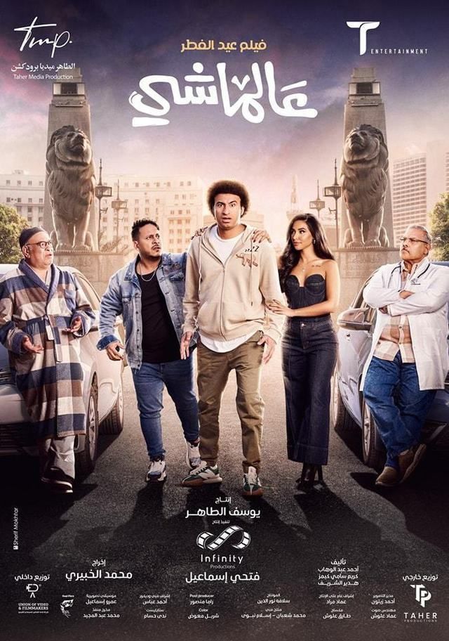 فيلم عالماشي 2024 اونلاين