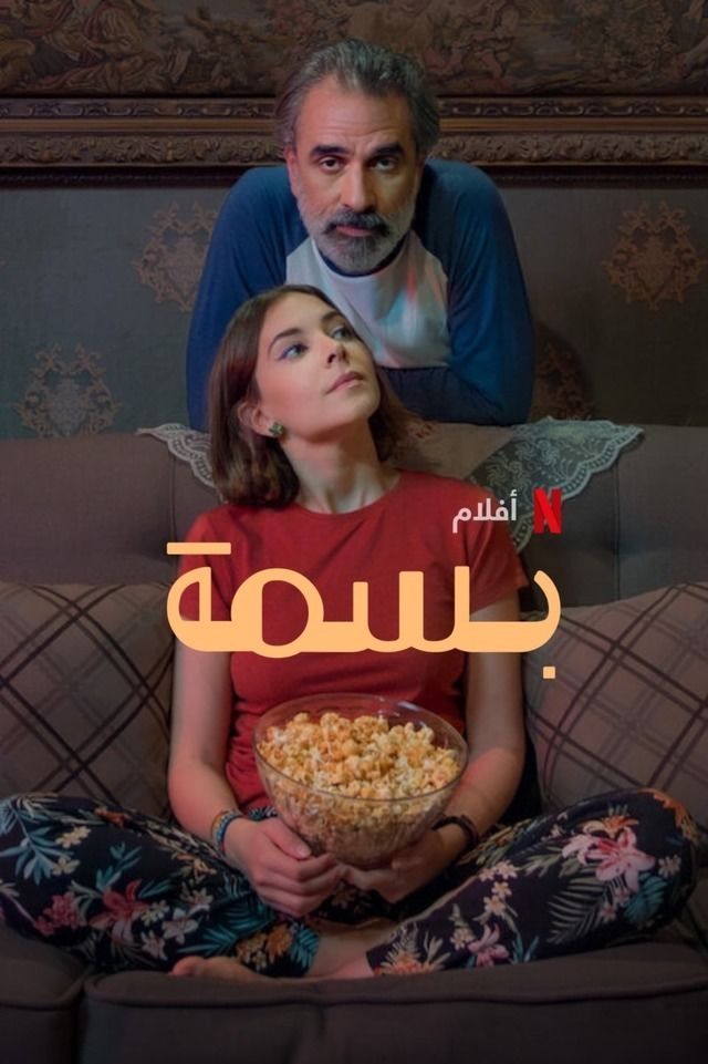 مشاهدة فيلم بسمة 2024 اونلاين