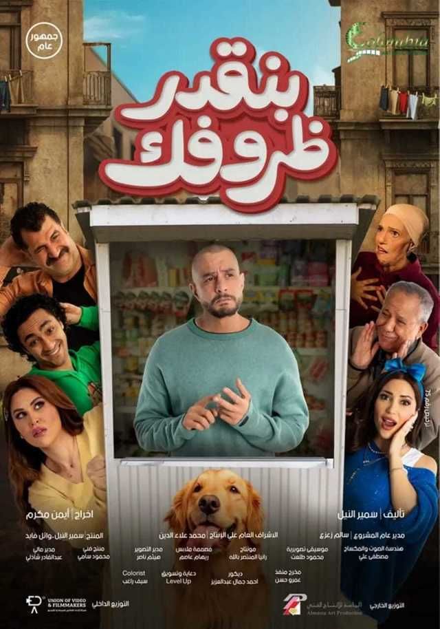 مشاهدة فيلم بنقدر ظروفك 2024 اونلاين