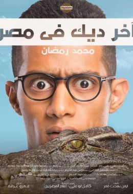 مشاهدة وتحميل فيلم آخر ديك في مصر اونلاين