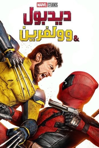 فيلم Deadpool & Wolverine 2024 مدبلج اون لاين