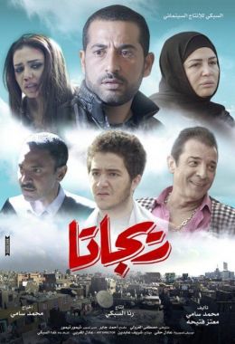 مشاهدة وتحميل فيلم ريجاتا اونلاين