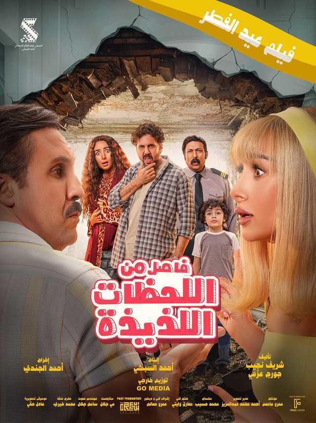 مشاهدة فيلم فاصل من اللحظات اللذيذة 2024 اون لاين