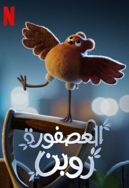 مشاهدة وتحميل فيلم العصفورة روبن اونلاين