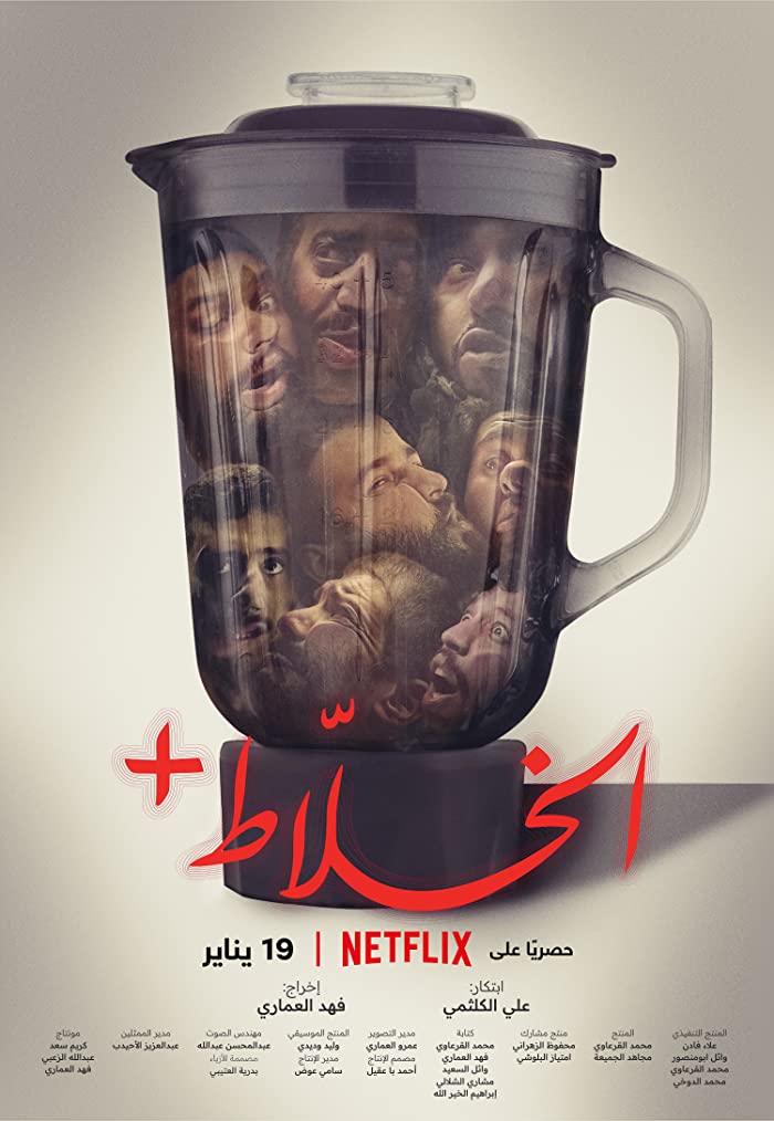 فيلم الخلاط+ 2023 اون لاين