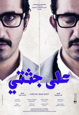 مشاهدة وتحميل فيلم على جثتي اونلاين