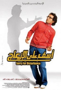 مشاهدة وتحميل فيلم آسف على الإزعاج اونلاين