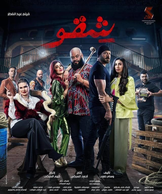 مشاهدة فيلم شقو 2024 كامل