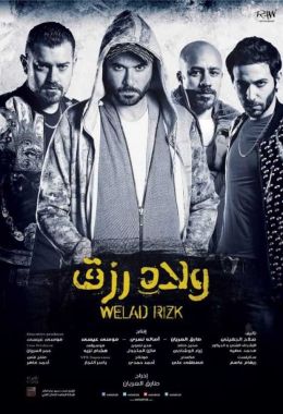 مشاهدة فيلم ولاد رزق 2015 كامل