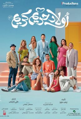 مشاهدة فيلم أولاد حريم كريم 2023 كامل