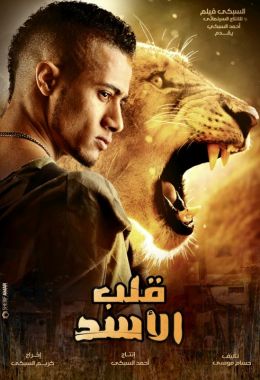 مشاهدة وتحميل فيلم قلب الأسد اونلاين