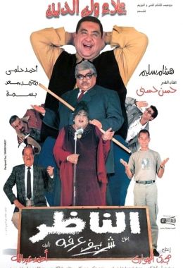 مشاهدة وتحميل فيلم الناظر اونلاين