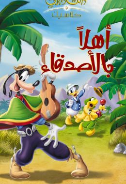 مشاهدة وتحميل فيلم أهلا بالأصدقاء اونلاين