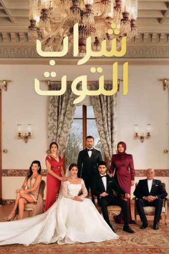 مسلسل شراب التوت 2 الحلقة 52 مدبلجة