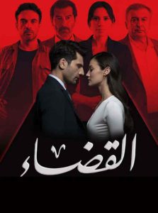 مسلسل القضاء الموسم الثالث الحلقة 10 مدبلجة