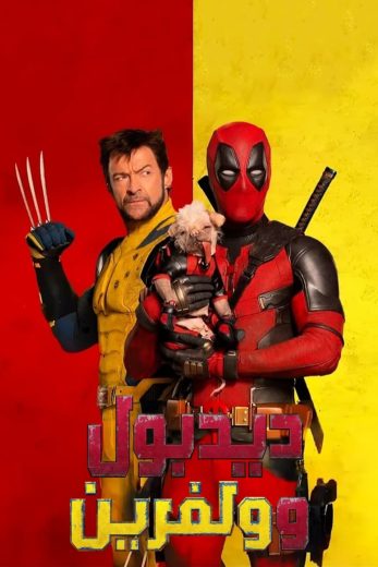 فيلم Deadpool and Wolverine 3 2024 مترجم