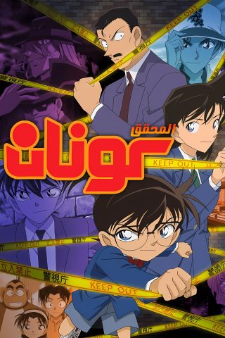 انمي Detective Conan الحلقة 1136 مترجمة