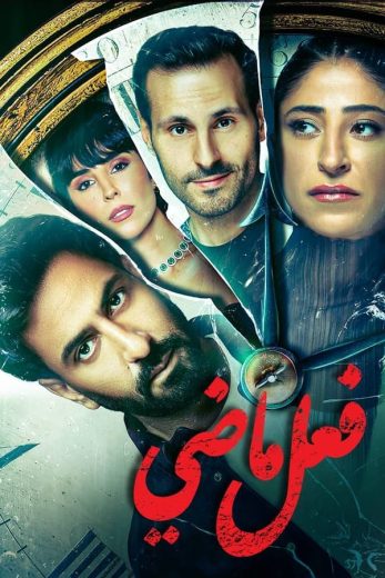 مسلسل فعل ماضي الحلقة 5