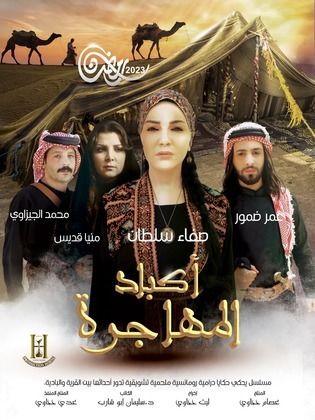 مسلسل اكباد المهاجرة الحلقة 14