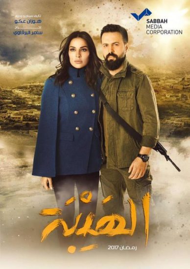 مسلسل الهيبة الحلقة 17