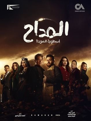 مسلسل المداح 4 :اسطورة العودة الحلقة 30 والأخيرة