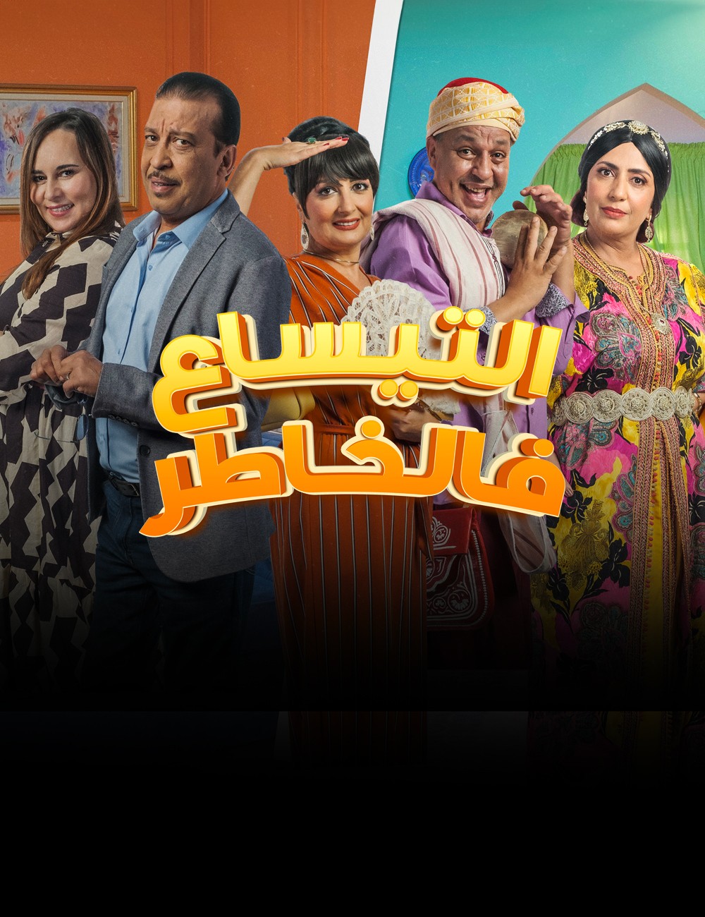 مسلسل التيساع في الخاطر الحلقة 24