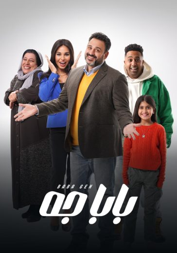 مسلسل بابا جه الحلقة 11