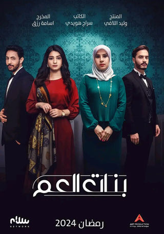 مسلسل بنات العم الحلقة 11