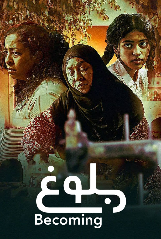 فيلم بلوغ 2021 اونلاين