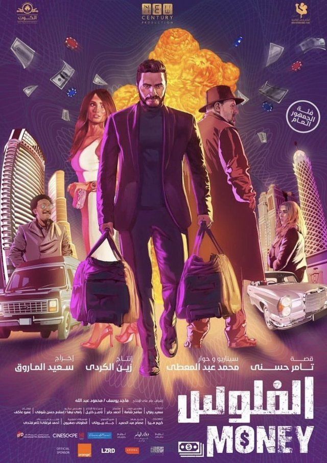 فيلم الفلوس 2020 اونلاين