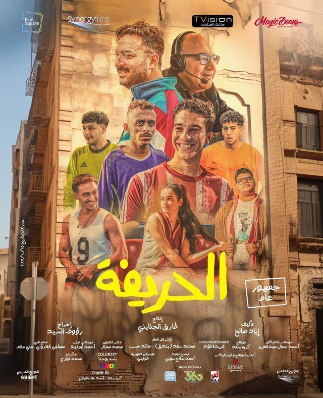 فيلم الحريفة 2024 اونلاين