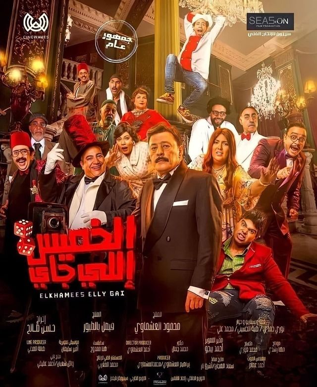 فيلم الخميس إللي جاي 2022 اونلاين