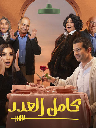 مسلسل كامل العدد الحلقة 13