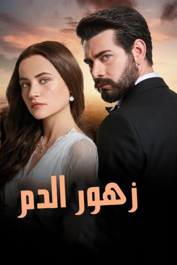 مسلسل زهور الدم الحلقة 103 مدبلجة