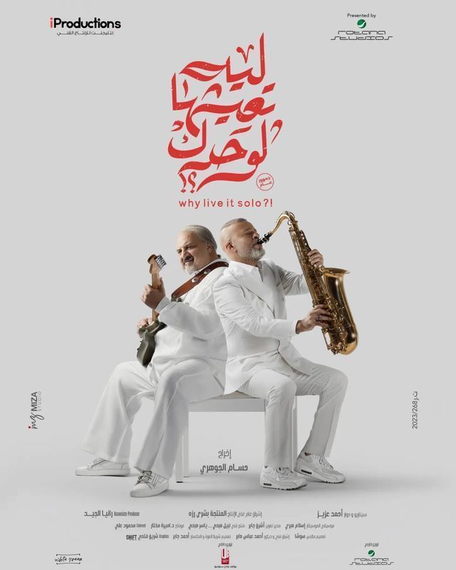 فيلم ليه تعيشها لوحدك 2024 اونلاين