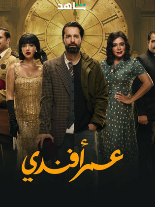 مسلسل عمر أفندي الحلقة 14