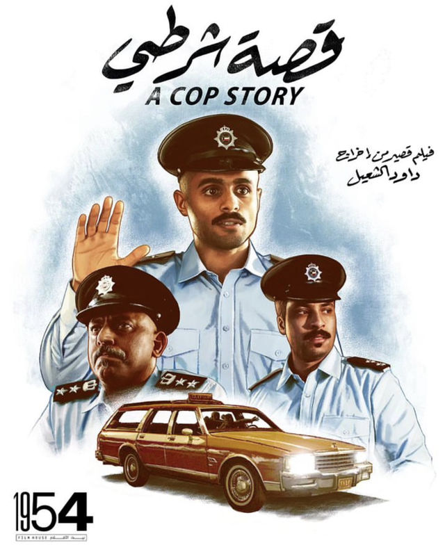 فيلم قصة شرطي 2023 اونلاين