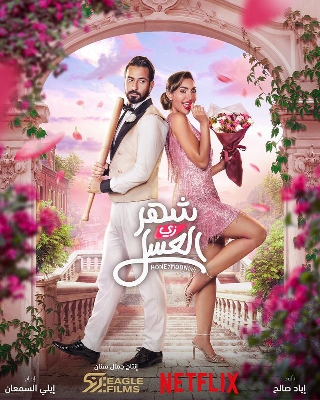 فيلم  شهر زي العسل 2024 اونلاين