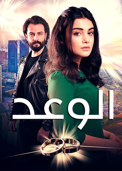 مسلسل الوعد الحلقة 704 مدبلجة