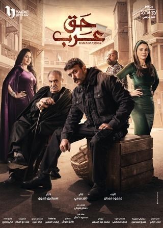 مسلسل حق عرب الحلقة 11