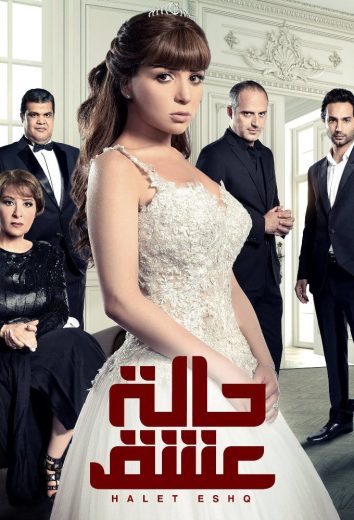 مسلسل حالة عشق الحلقة 1