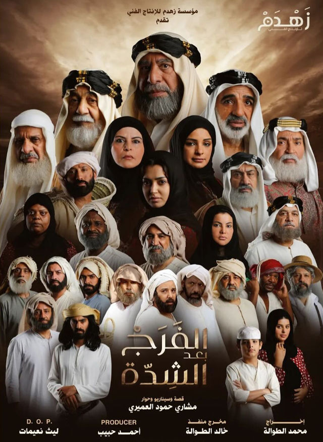 مسلسل الفرج بعد الشدة الحلقة 14