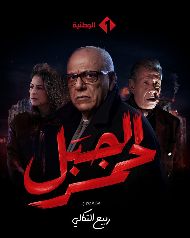 مسلسل الجبل الأحمر الحلقة 7