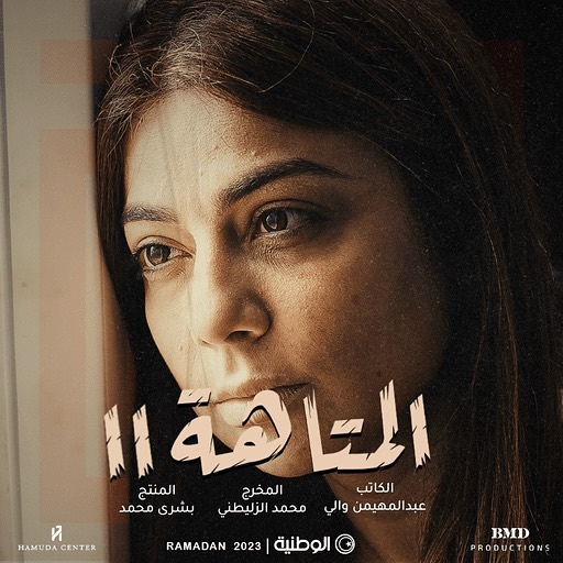 مسلسل المتاهة 2 الحلقة 8