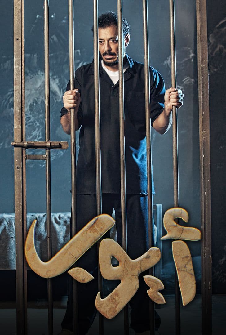 مسلسل ايوب الحلقة 5