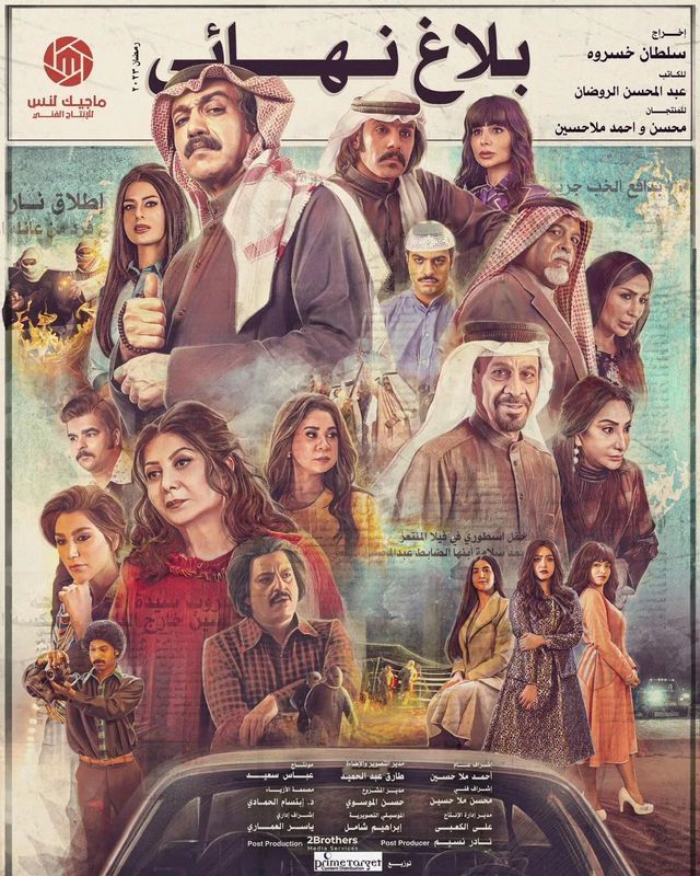 مسلسل بلاغ نهائي الحلقة 11