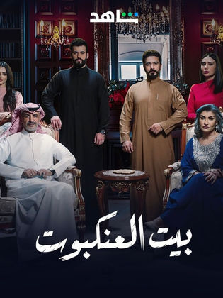 مسلسل بيت العنكبوت الحلقة 23