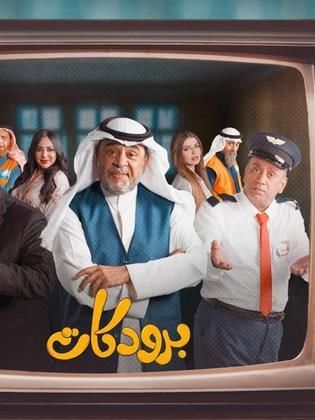 مسلسل برودكات الحلقة 17